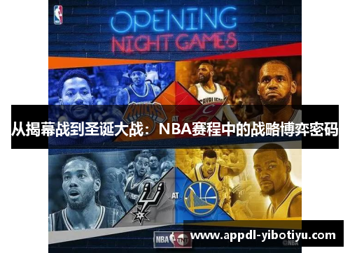 从揭幕战到圣诞大战：NBA赛程中的战略博弈密码