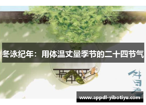 冬泳纪年：用体温丈量季节的二十四节气