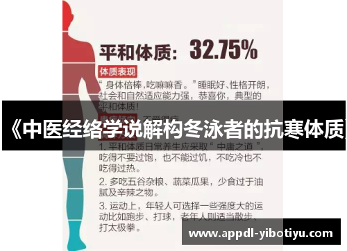 《中医经络学说解构冬泳者的抗寒体质》