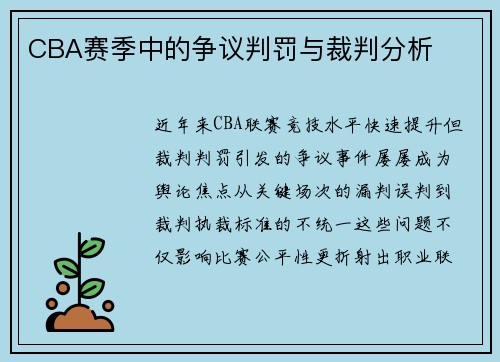 CBA赛季中的争议判罚与裁判分析