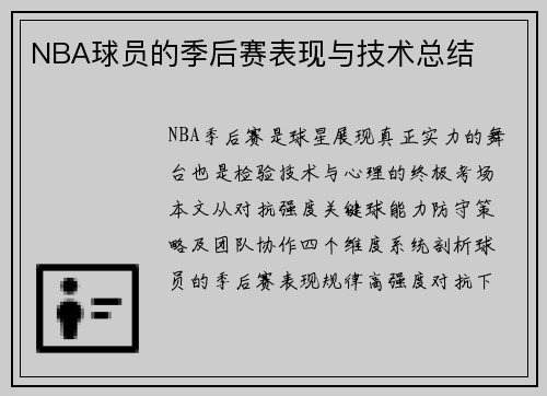 NBA球员的季后赛表现与技术总结