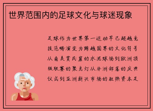 世界范围内的足球文化与球迷现象