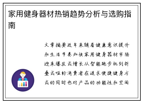 家用健身器材热销趋势分析与选购指南