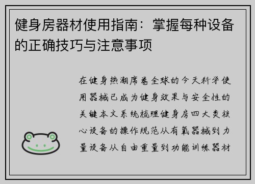 健身房器材使用指南：掌握每种设备的正确技巧与注意事项