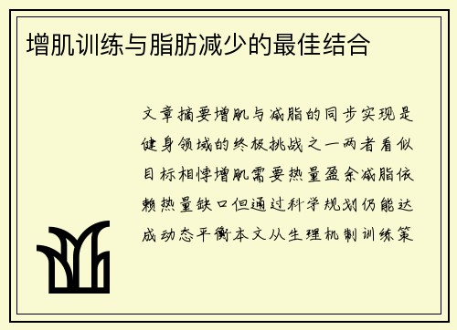 增肌训练与脂肪减少的最佳结合