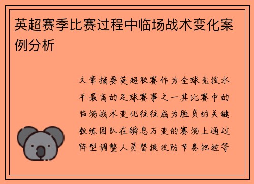 英超赛季比赛过程中临场战术变化案例分析