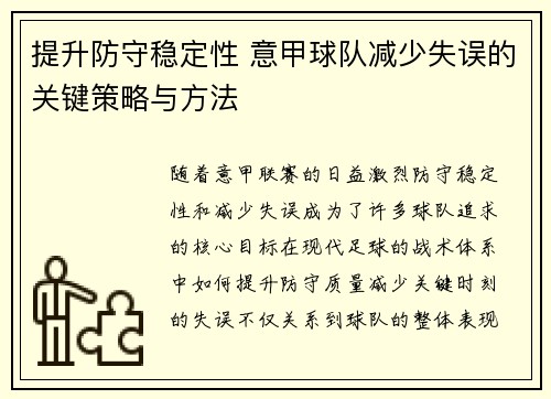 提升防守稳定性 意甲球队减少失误的关键策略与方法