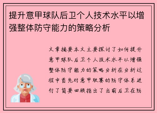 提升意甲球队后卫个人技术水平以增强整体防守能力的策略分析