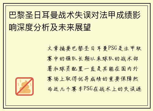 巴黎圣日耳曼战术失误对法甲成绩影响深度分析及未来展望