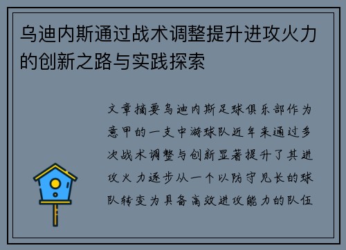 乌迪内斯通过战术调整提升进攻火力的创新之路与实践探索