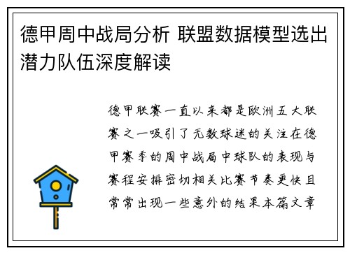 德甲周中战局分析 联盟数据模型选出潜力队伍深度解读