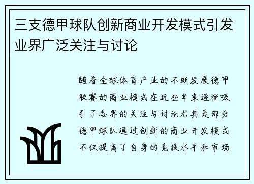 三支德甲球队创新商业开发模式引发业界广泛关注与讨论