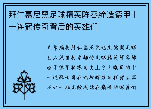拜仁慕尼黑足球精英阵容缔造德甲十一连冠传奇背后的英雄们