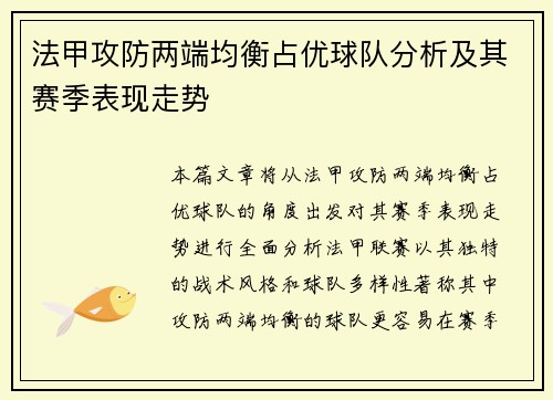 法甲攻防两端均衡占优球队分析及其赛季表现走势