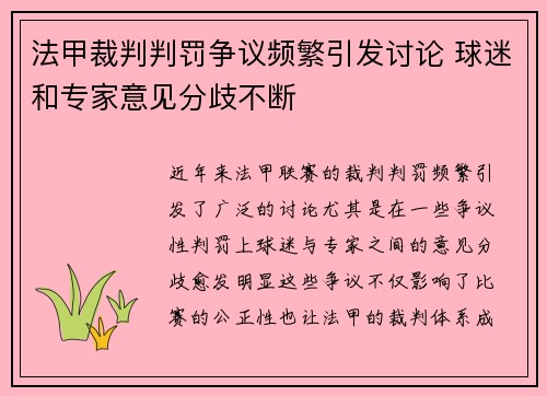 法甲裁判判罚争议频繁引发讨论 球迷和专家意见分歧不断