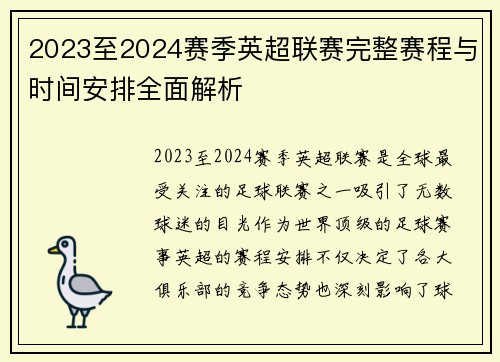 2023至2024赛季英超联赛完整赛程与时间安排全面解析