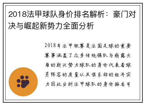 2018法甲球队身价排名解析：豪门对决与崛起新势力全面分析