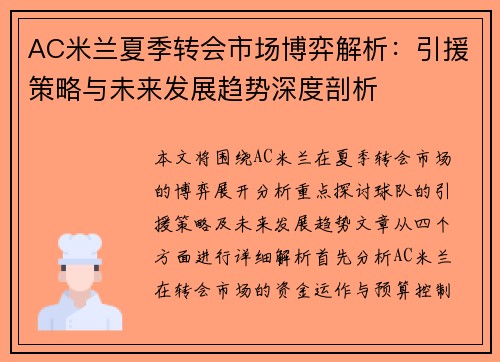 AC米兰夏季转会市场博弈解析：引援策略与未来发展趋势深度剖析
