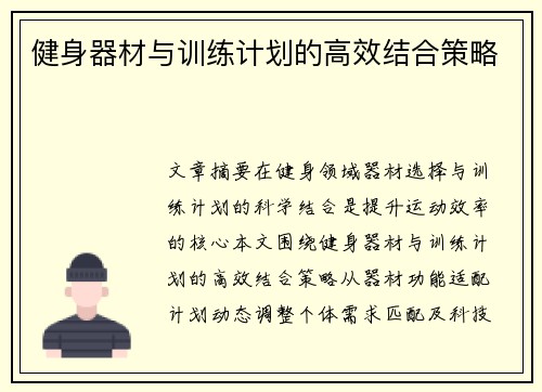 健身器材与训练计划的高效结合策略