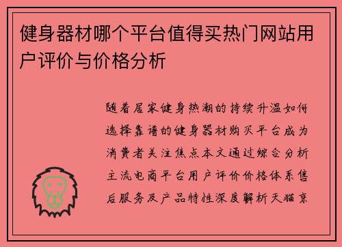 健身器材哪个平台值得买热门网站用户评价与价格分析