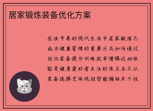 居家锻炼装备优化方案