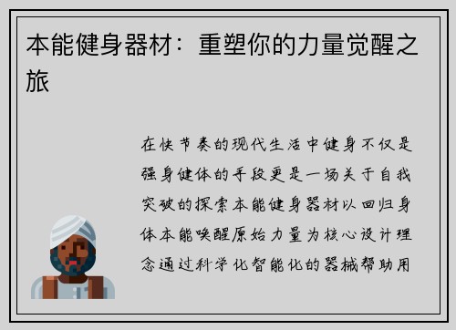 本能健身器材：重塑你的力量觉醒之旅