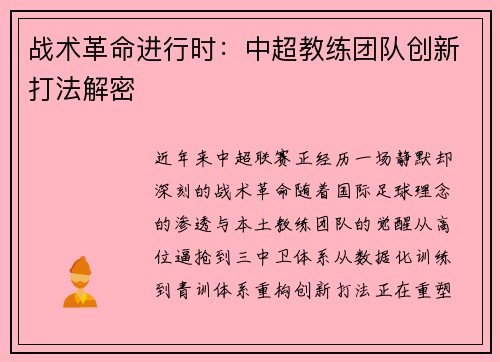 战术革命进行时：中超教练团队创新打法解密