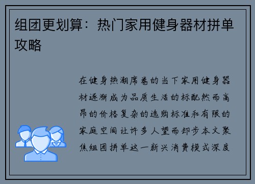 组团更划算：热门家用健身器材拼单攻略