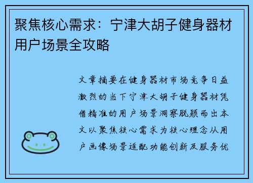 聚焦核心需求：宁津大胡子健身器材用户场景全攻略
