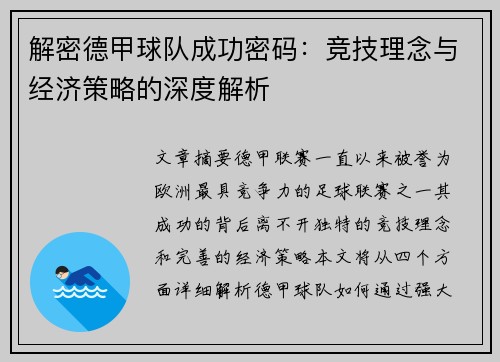 解密德甲球队成功密码：竞技理念与经济策略的深度解析