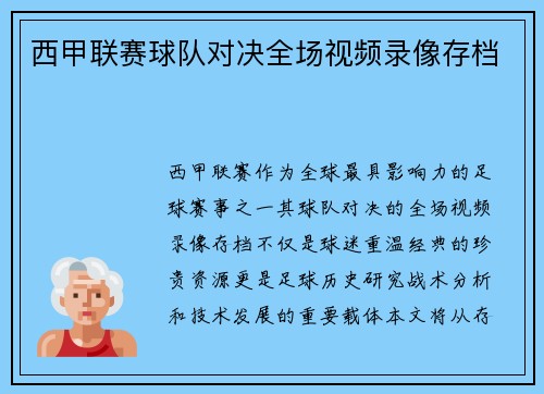 西甲联赛球队对决全场视频录像存档
