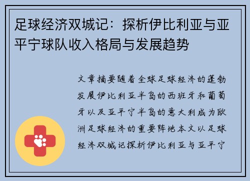 足球经济双城记：探析伊比利亚与亚平宁球队收入格局与发展趋势
