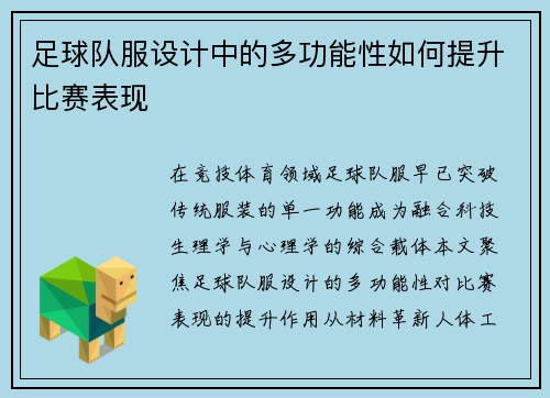 足球队服设计中的多功能性如何提升比赛表现