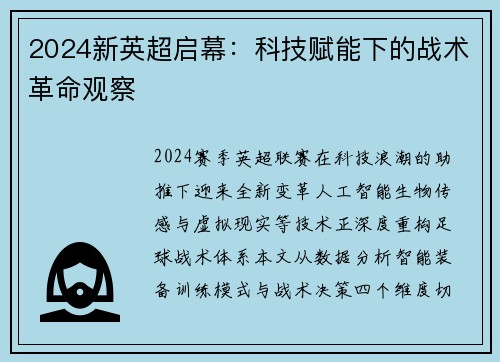 2024新英超启幕：科技赋能下的战术革命观察