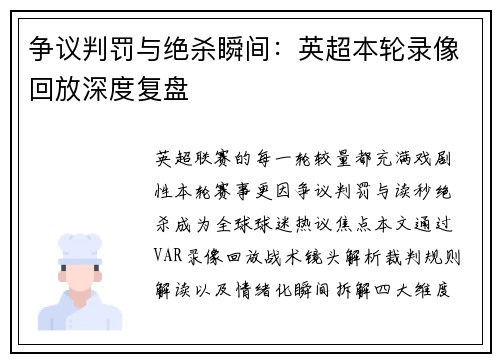 争议判罚与绝杀瞬间：英超本轮录像回放深度复盘
