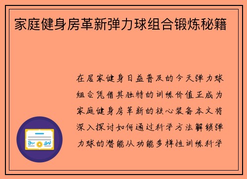 家庭健身房革新弹力球组合锻炼秘籍