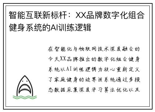 智能互联新标杆：XX品牌数字化组合健身系统的AI训练逻辑