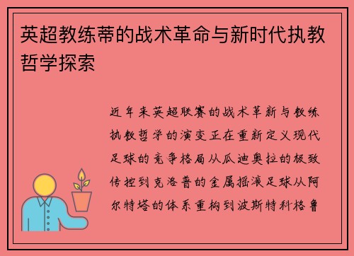 英超教练蒂的战术革命与新时代执教哲学探索