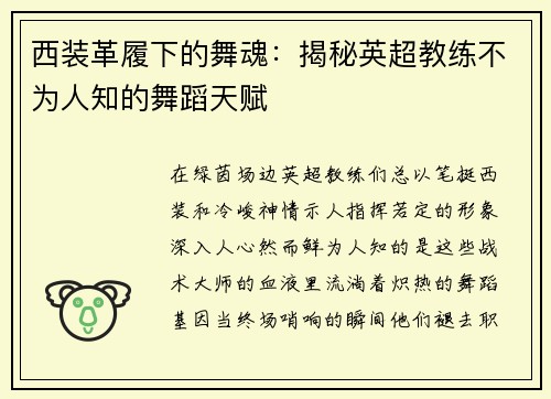 西装革履下的舞魂：揭秘英超教练不为人知的舞蹈天赋