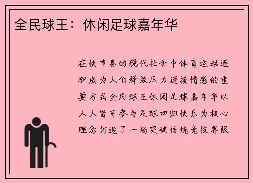 全民球王：休闲足球嘉年华