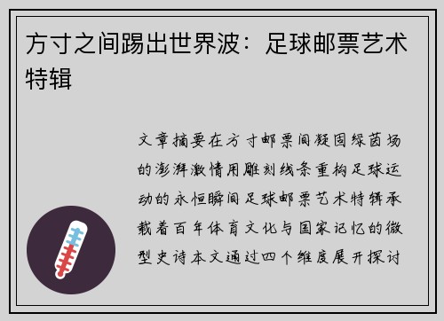 方寸之间踢出世界波：足球邮票艺术特辑