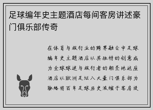 足球编年史主题酒店每间客房讲述豪门俱乐部传奇