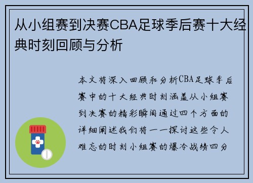 从小组赛到决赛CBA足球季后赛十大经典时刻回顾与分析