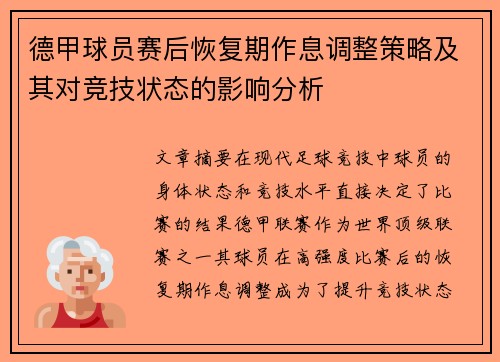 德甲球员赛后恢复期作息调整策略及其对竞技状态的影响分析