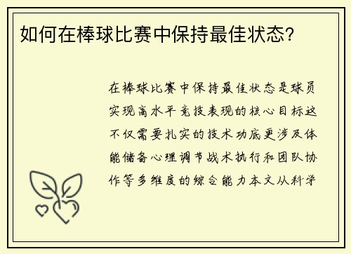 如何在棒球比赛中保持最佳状态？