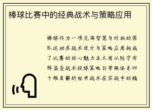 棒球比赛中的经典战术与策略应用
