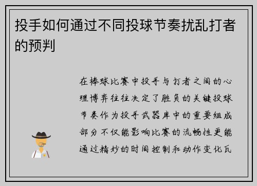 投手如何通过不同投球节奏扰乱打者的预判
