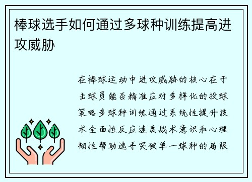 棒球选手如何通过多球种训练提高进攻威胁
