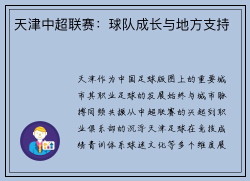 天津中超联赛：球队成长与地方支持