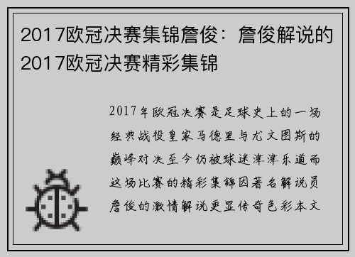 2017欧冠决赛集锦詹俊：詹俊解说的2017欧冠决赛精彩集锦